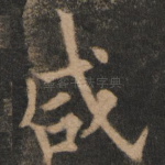 咸