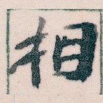相
