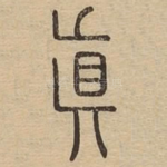 真