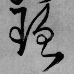 理