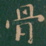 骨