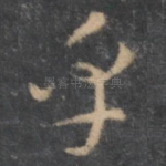 乎