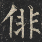 徘