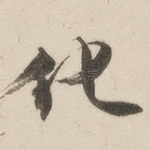 化