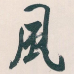 風