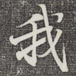 我