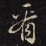 看