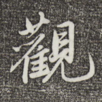 观