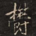 郁