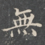 无