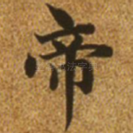 帝