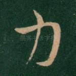 力