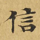 信