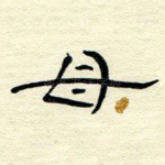母