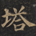 塔