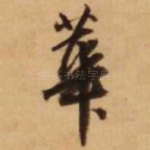 华
