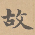 故
