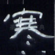 寒