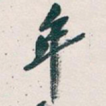 年