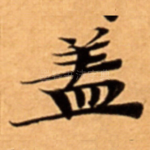 盖