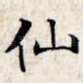 仙