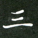 三