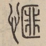 㥱