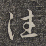 往