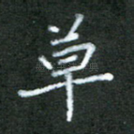 草