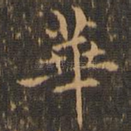华