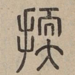 㨎