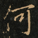 何