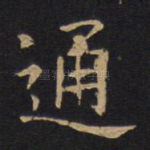 通