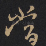 当