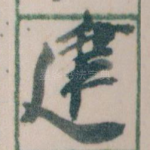 建