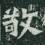 敬
