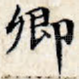 卿