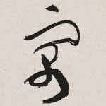 寓