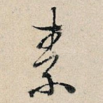 素