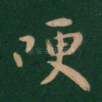 哽