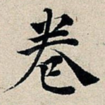 卷