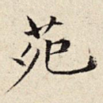 苑