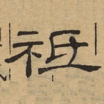 祗