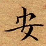 安