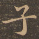 子