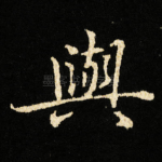 與