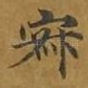 寂
