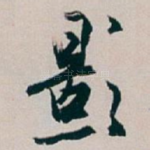 影
