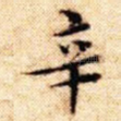 辛
