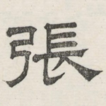 张